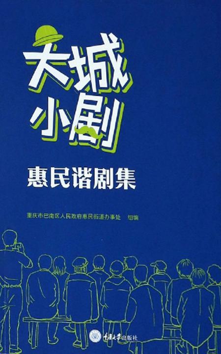 大城小剧:惠民谐剧集