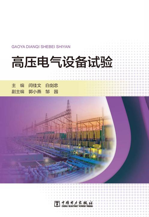 高压电气设备试验