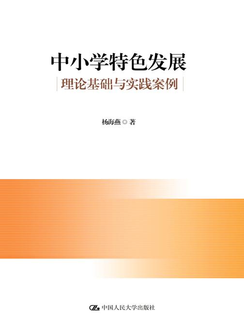 中小学特色发展:理论基础与实践案例
