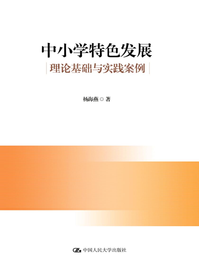 中小学特色发展:理论基础与实践案例