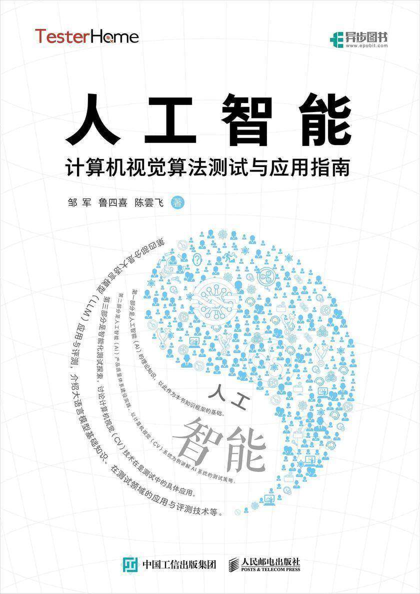 人工智能计算机视觉算法测试与应用指南