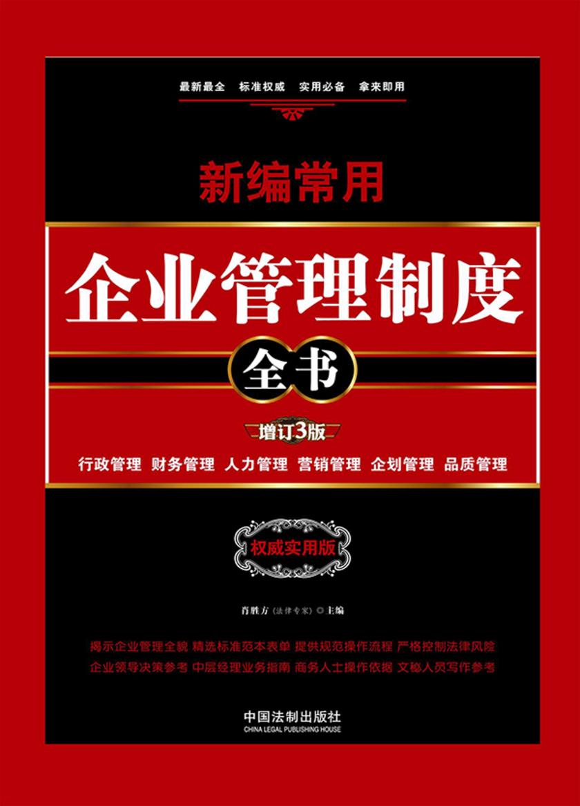 新编常用企业管理制度全书:行政管理、财务管理、人力管理、营销管理、企划管理、品质管理:权威实用版(增订3版)