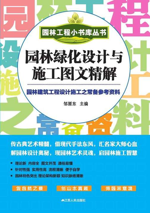 园林绿化设计与施工图文精解