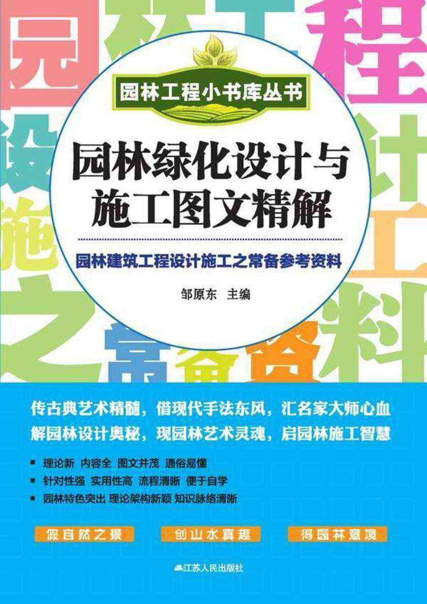 园林绿化设计与施工图文精解
