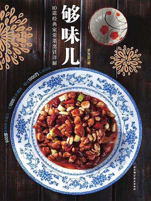 够味儿：80道经典家常菜烹饪详解