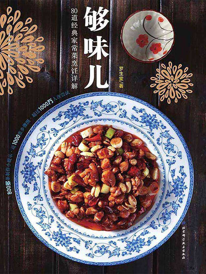 够味儿：80道经典家常菜烹饪详解