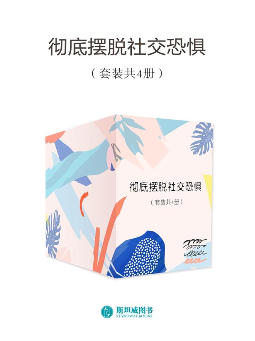 彻底摆脱社交恐惧(套装共4册)