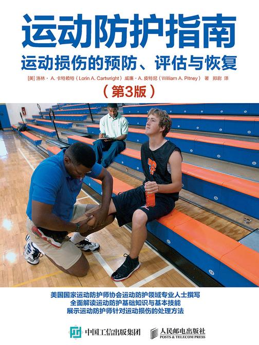 运动防护指南：运动损伤的预防、评估与恢复(第3版)