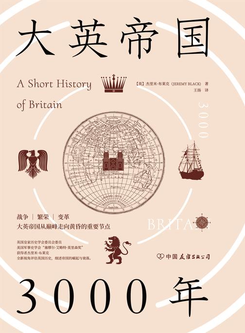 大英帝国3000年:全新视角评估英国历史,细述帝国的崛起与衰落