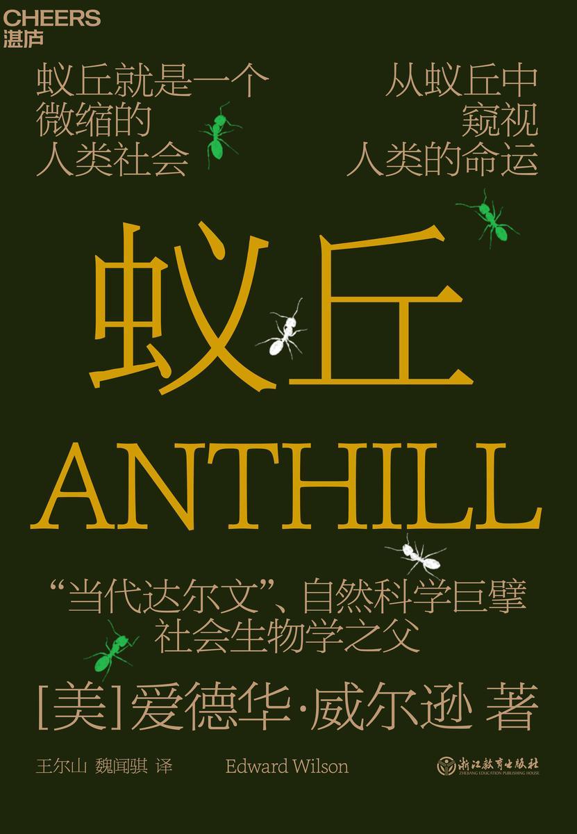 蚁丘(蚂蚁、人类和整个生物圈永恒遵守的自然法则)