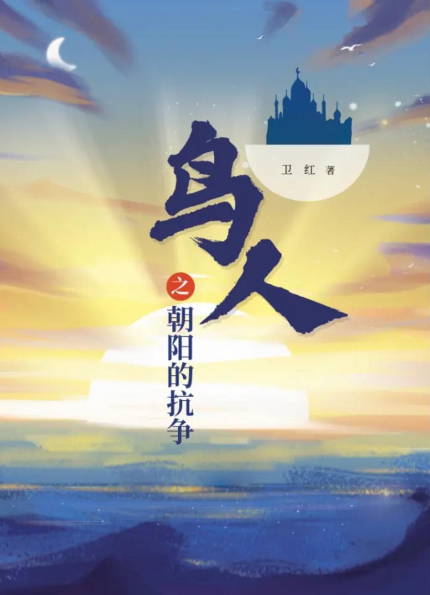 鸟人之朝阳的抗争