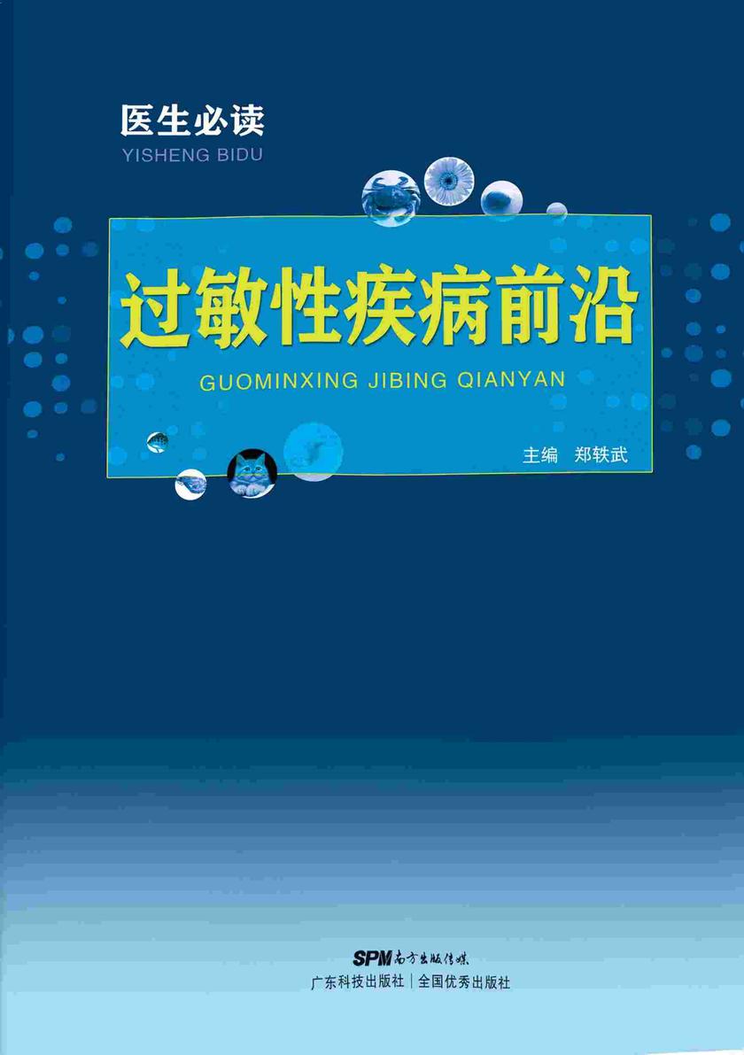 医生必读:过敏性疾病前沿
