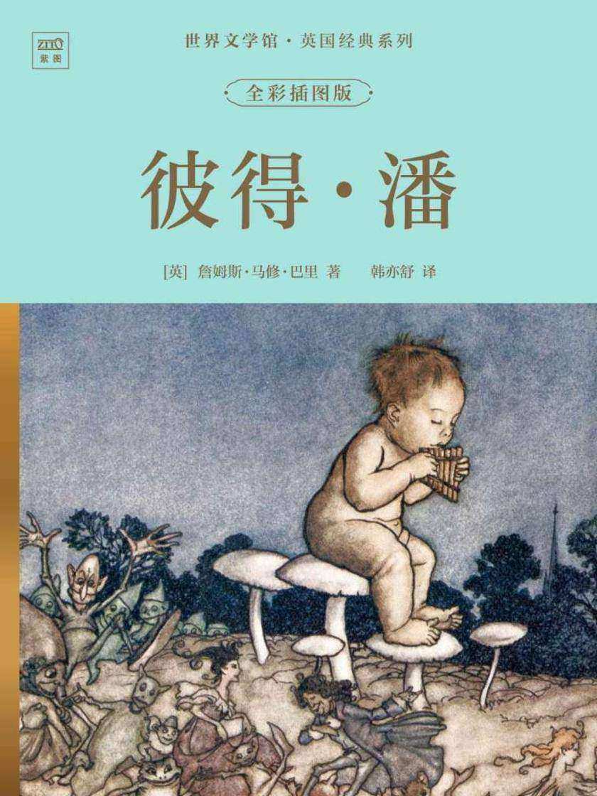 世界文学馆·英国经典系列:彼得·潘(全彩插图版)