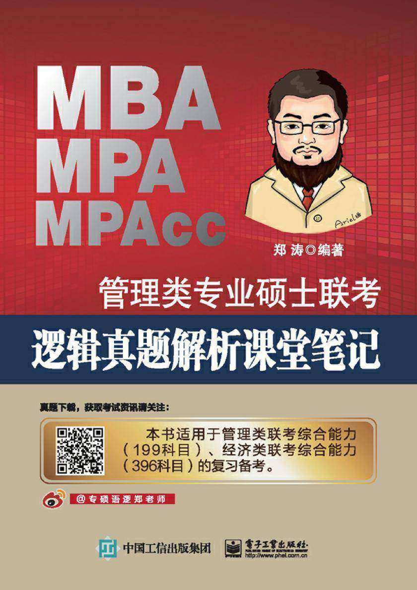 管理类专业硕士联考逻辑真题解析课堂笔记