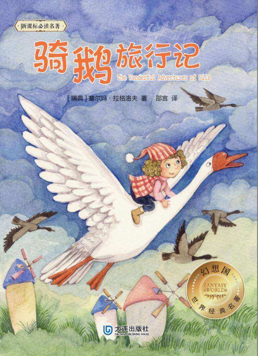 幻想国·世界经典名著 骑鹅旅行记