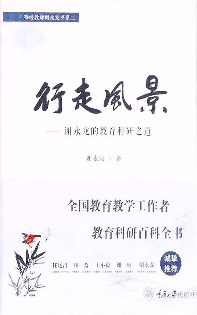 行走风景:谢永龙的教育科研之道