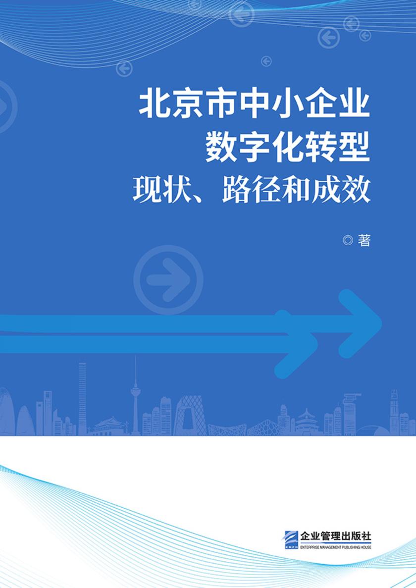 北京市中小企业数字化转型:现状、路径和成效