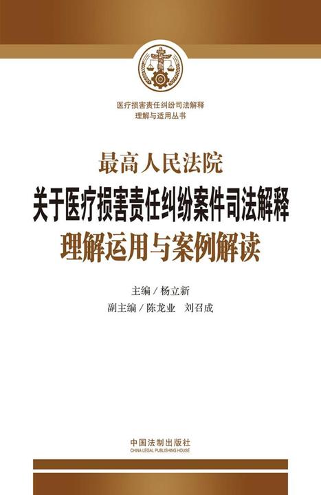 *高人民法院关于医疗损害责任纠纷案件司法解释理解运用与案例解读