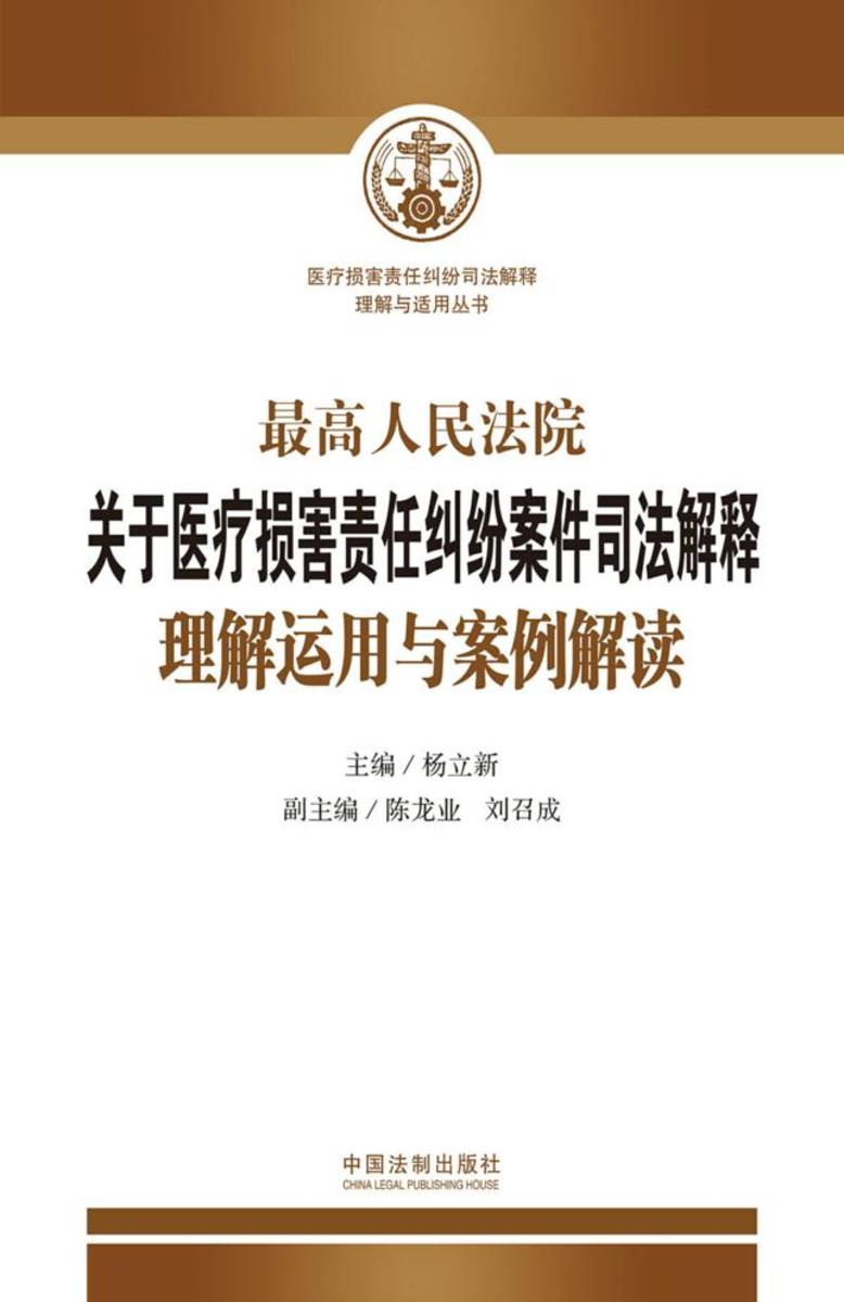 *高人民法院关于医疗损害责任纠纷案件司法解释理解运用与案例解读