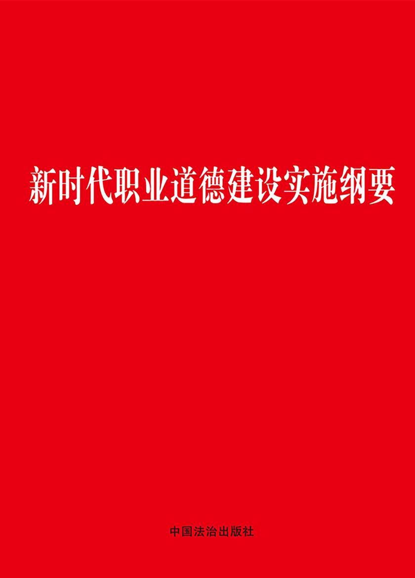 新时代职业道德建设实施纲要(2025年版)