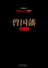曾国藩的启示