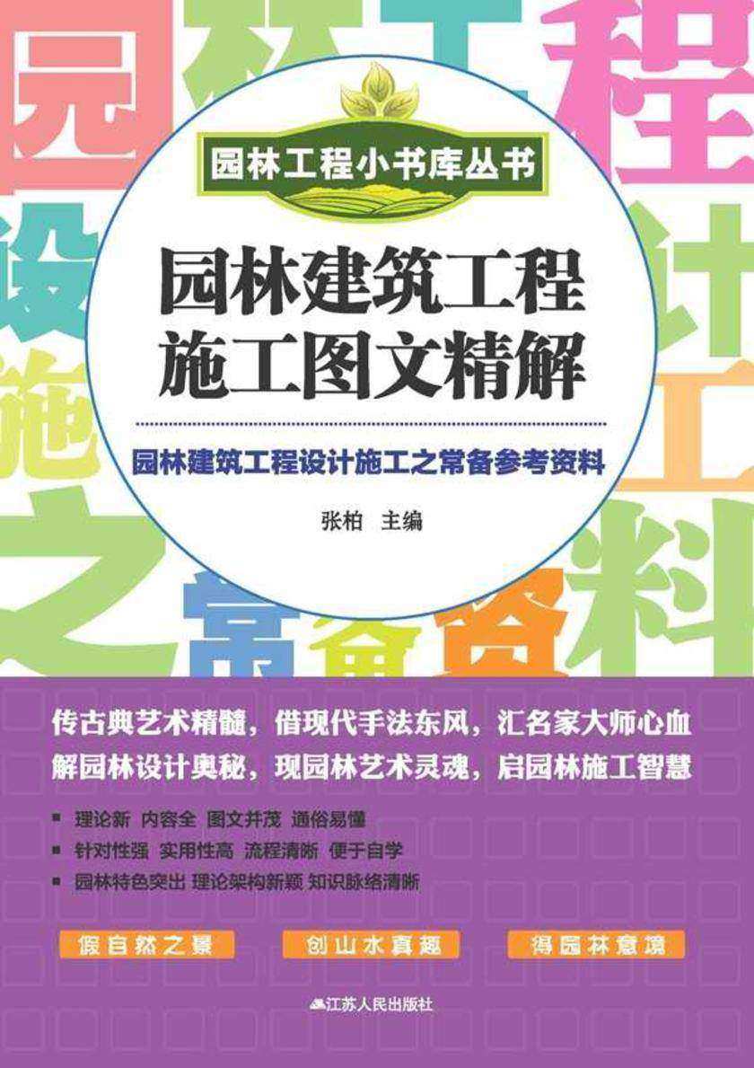 园林建筑工程施工图文精解