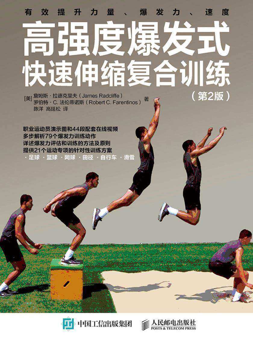 高强度爆发式快速伸缩复合训练(第2版)