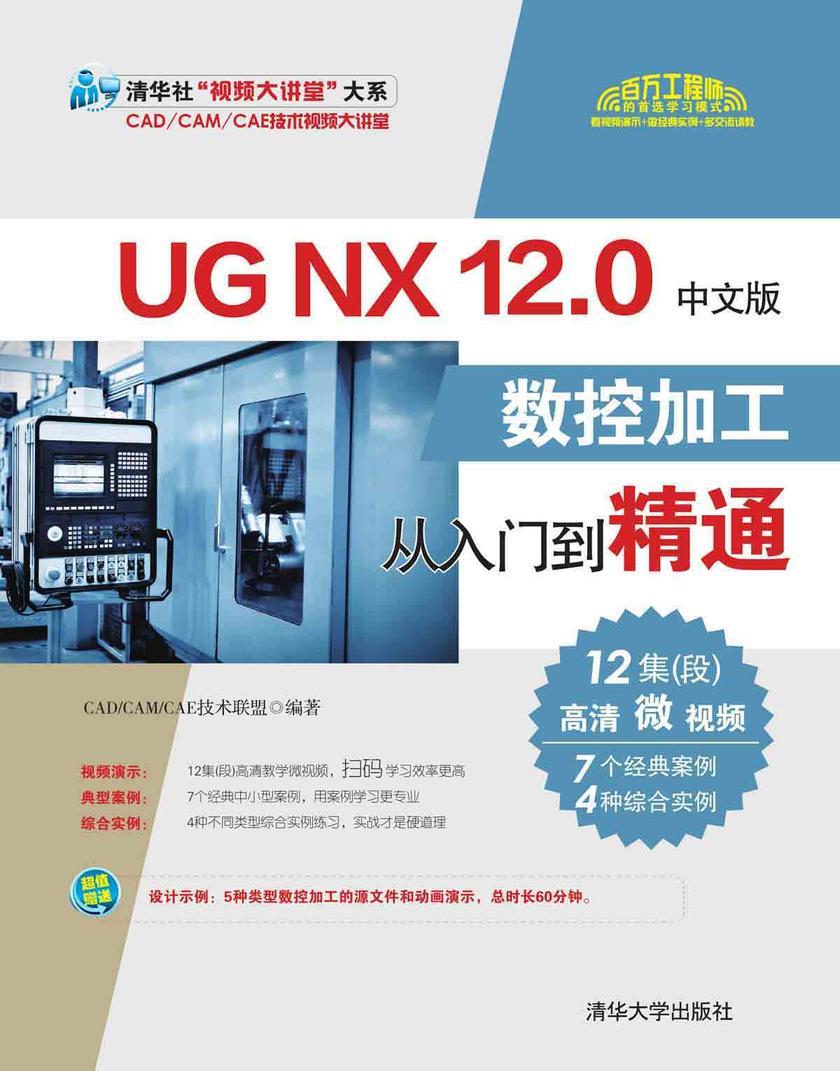UG NX 12.0中文版数控加工从入门到精通