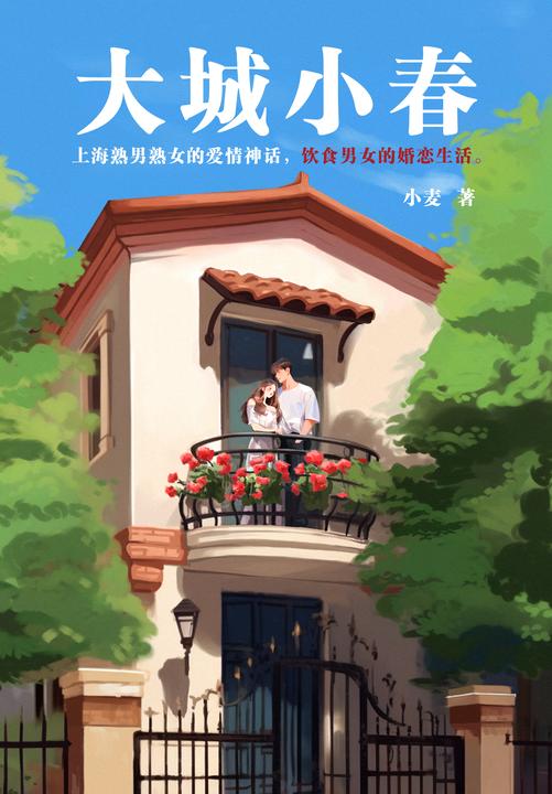 大城小春(上海熟男熟女的爱情神话,饮食男女的婚恋生活。《汴京春深》作者新作,一部集都市婚恋图鉴、女性成长画卷、上海美食地图于一身的口碑之作!)