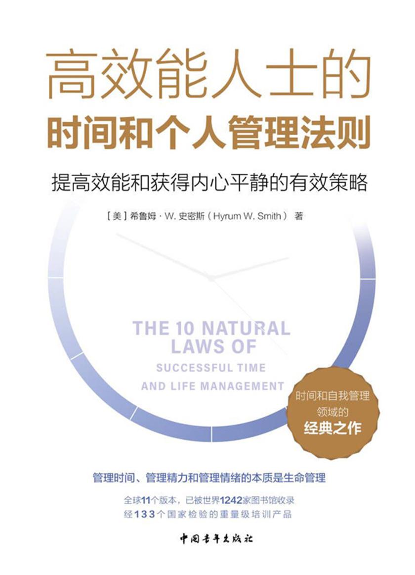高效能人士的时间和个人管理法则:提*能和获得内心平静的有效策略(经133个国家检验重量级培训产品,时间和自我管理经典,柯维博士、领导力之父沃伦·本尼斯推荐)