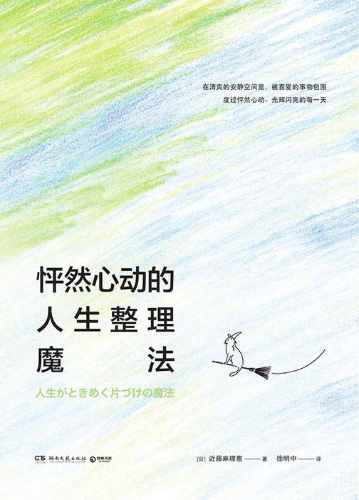 怦然心动的人生整理魔法