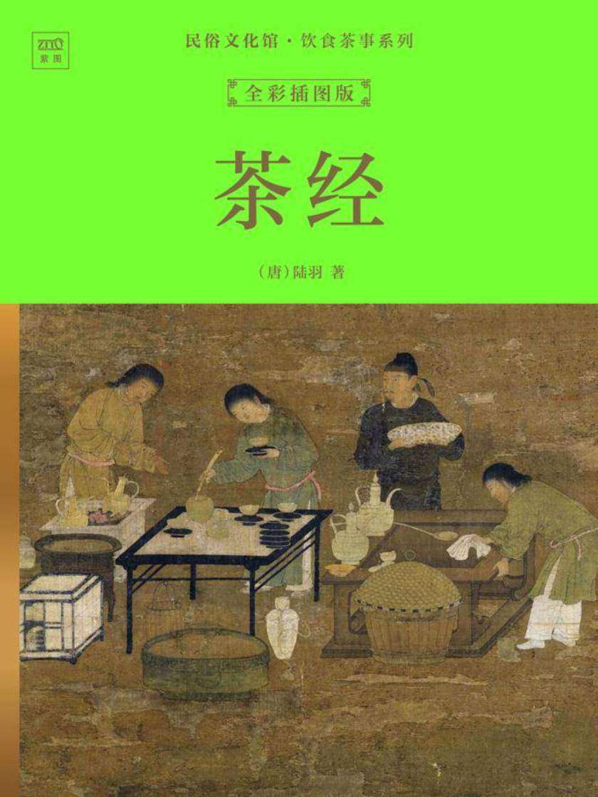 民俗文化馆·饮食茶事系列:茶经(全彩插图版)