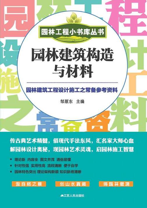 园林建筑构造与材料
