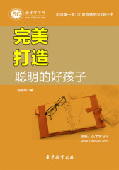 [3D电子书]圣才学习网·完美打造聪明的好孩子(仅适用PC阅读)