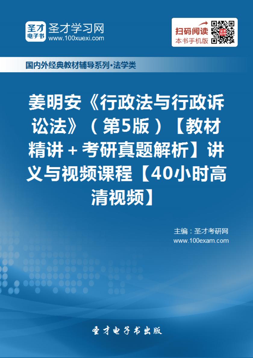 姜明安《行政法与行政诉讼法》（第5版）【教材精讲＋考研真题解析】讲义与视频课程【40小时高清视频】