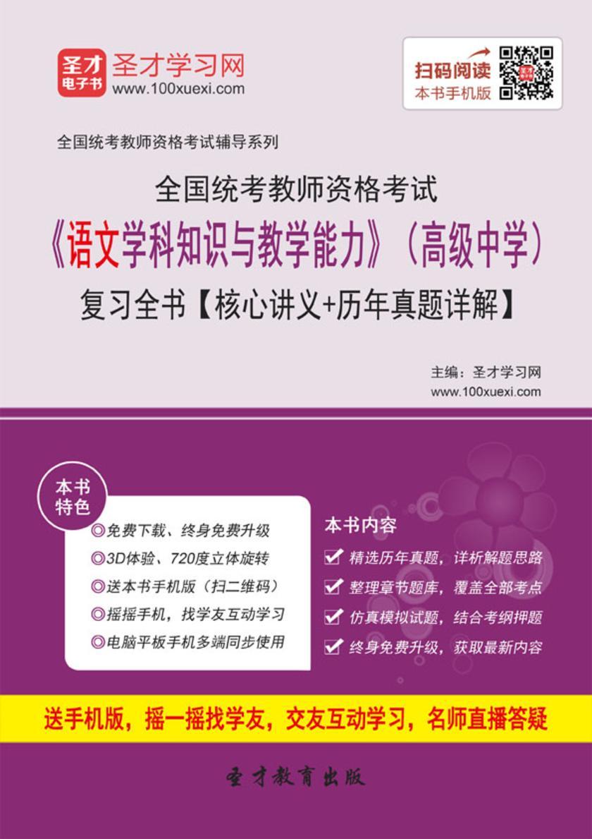 2016年下半年全国统考教师资格考试《语文学科知识与教学能力》(高级中学)复习全书【核心讲义+历年真题详解】