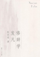 修辞学发凡