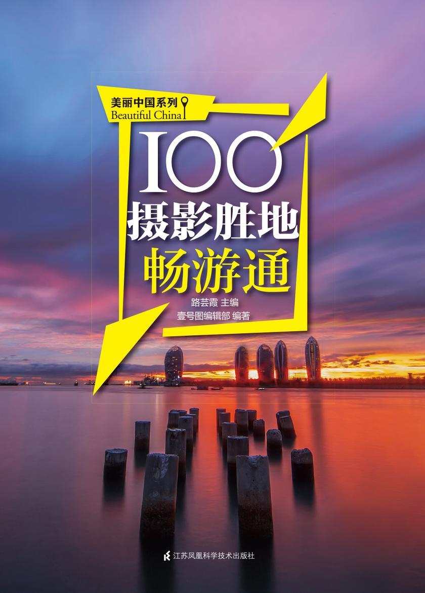 100摄影胜地畅游通