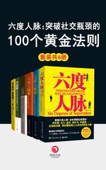 六度人脉：突破社交瓶颈的100个黄金法则(全6册)