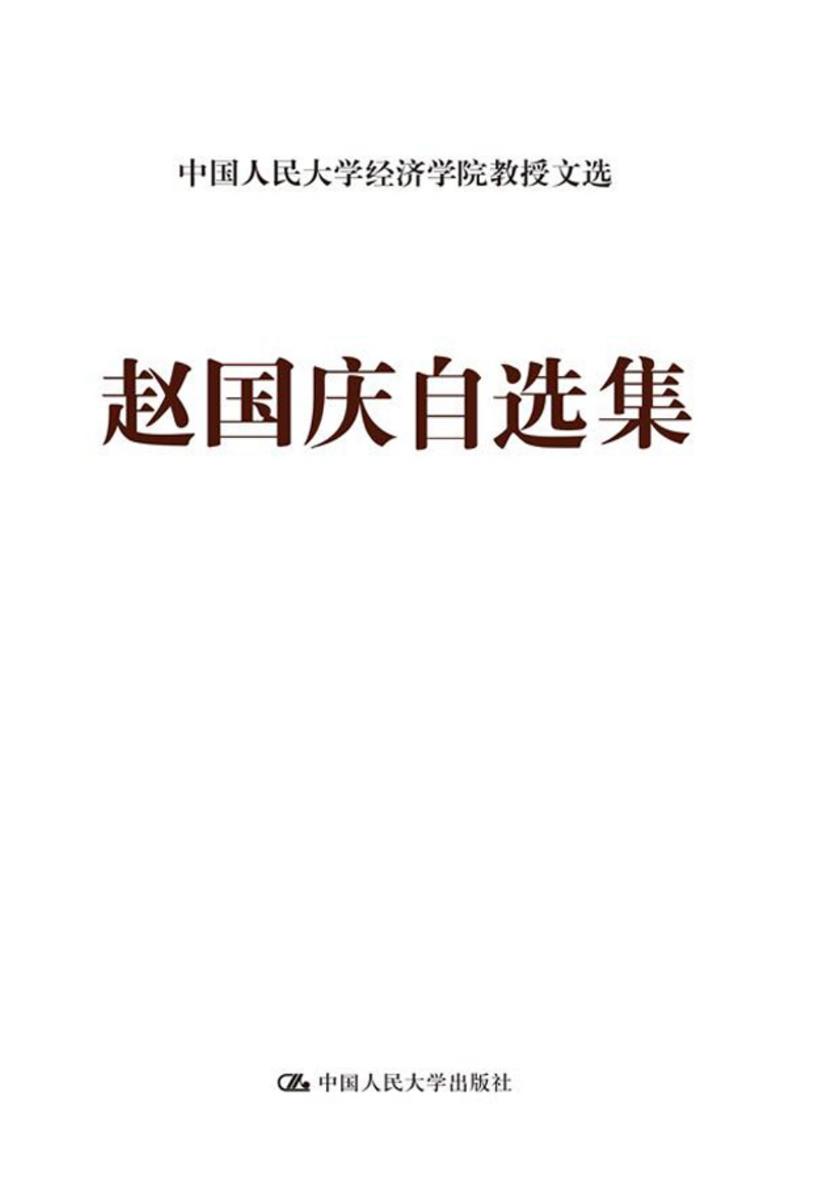 赵国庆自选集(中国人民大学经济学院教授文选)
