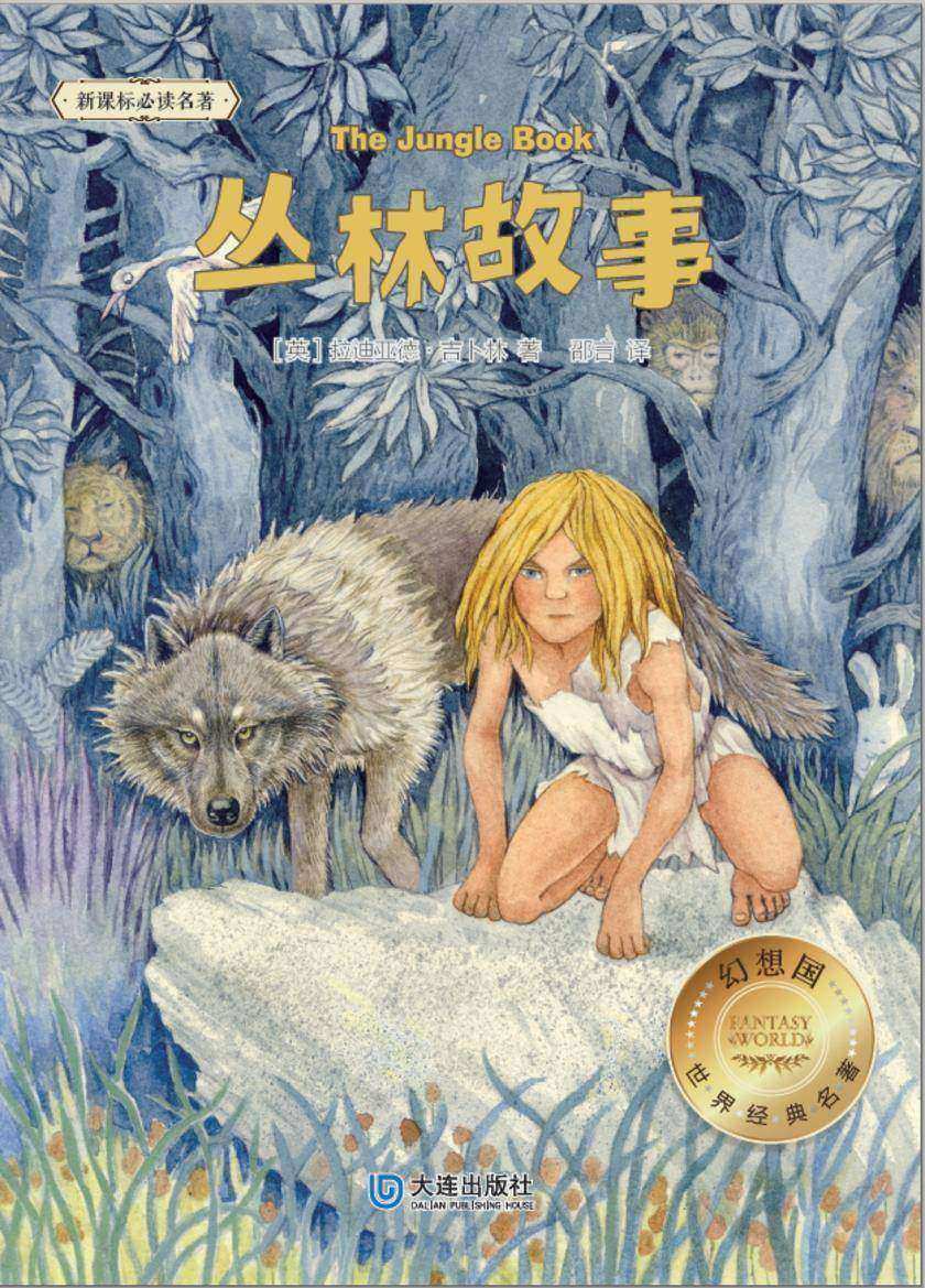 幻想国·世界经典名著 丛林故事