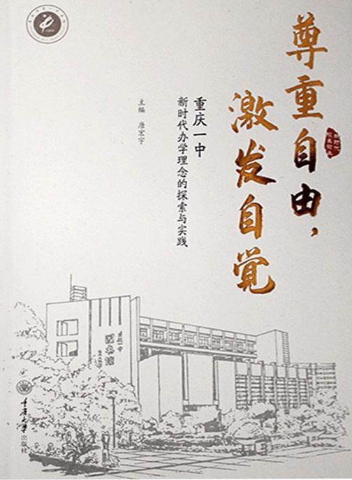 尊重自由,激发自觉——重庆一中新时代办学理念的探索与实践