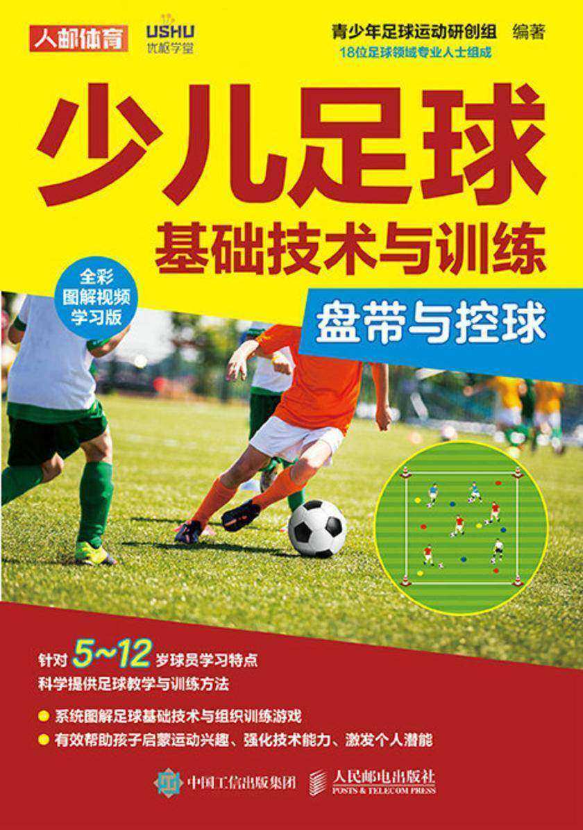 少儿足球基础技术与训练:盘带与控球(全彩图解视频学习版)