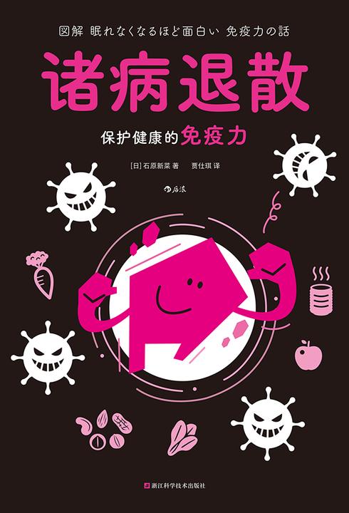 诸病退散:保护健康的免疫力