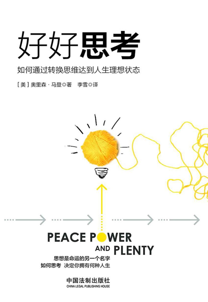 好好思考:如何通过转换思维达到人生理想状态