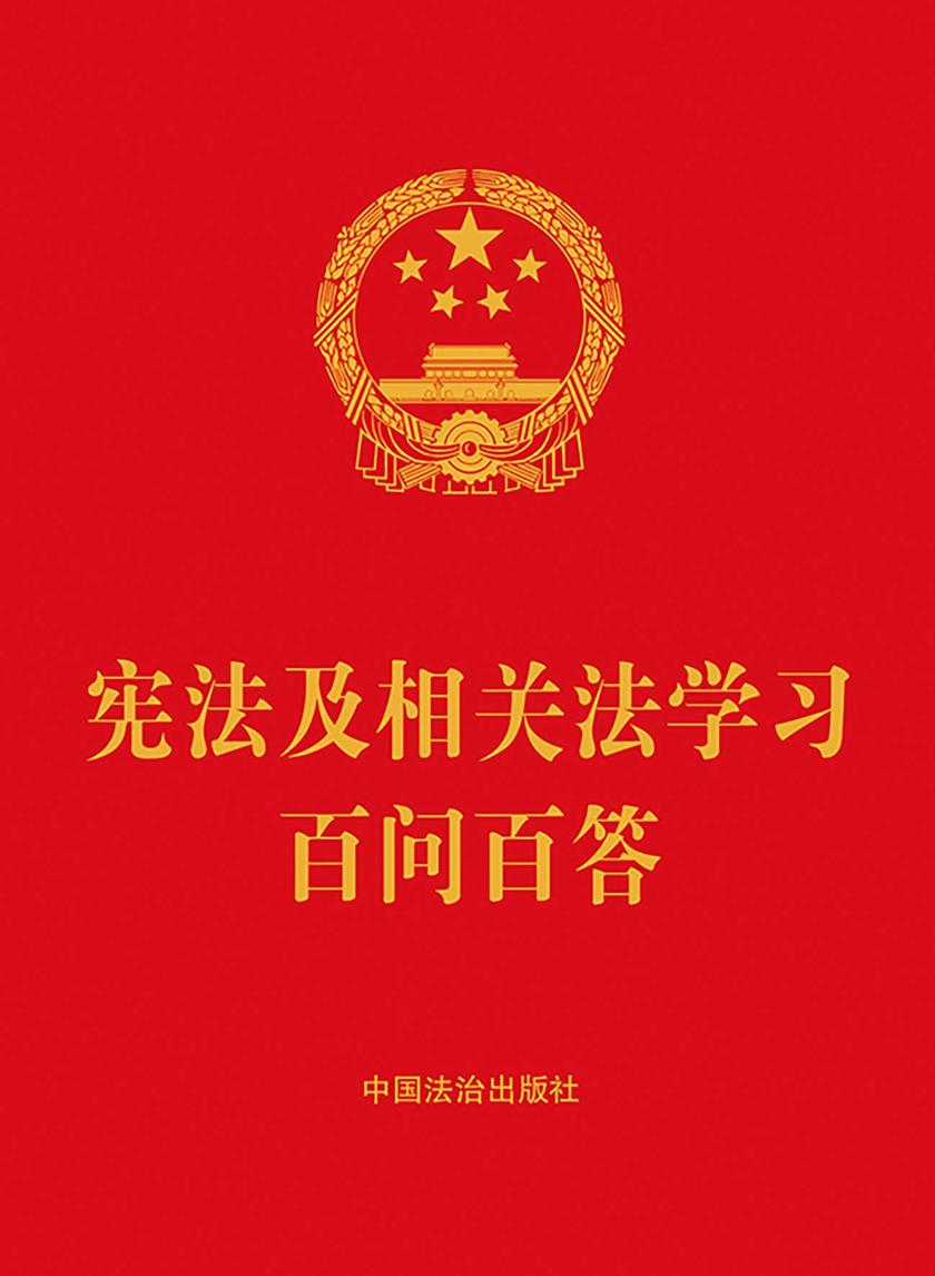 宪法及相关法学习百问百答(2025年版)