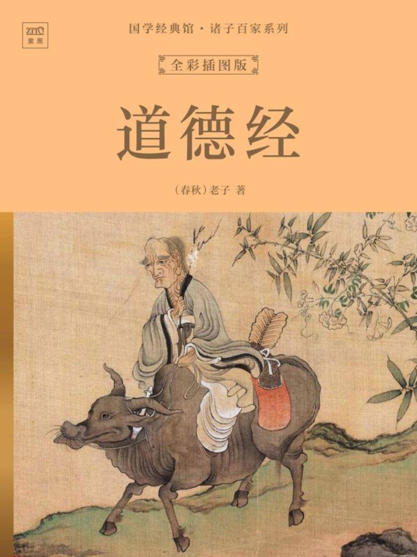 国学经典馆·诸子百家系列:道德经(全彩插图版)