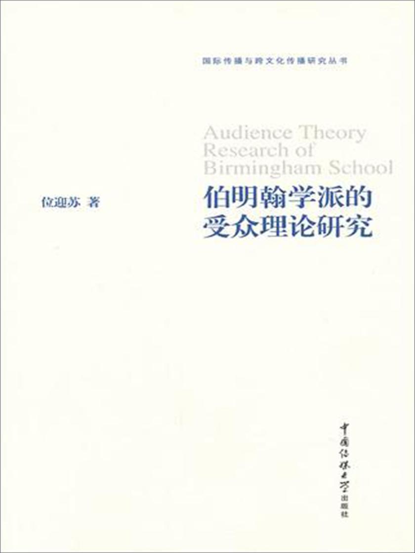 伯明翰学派的受众理论研究