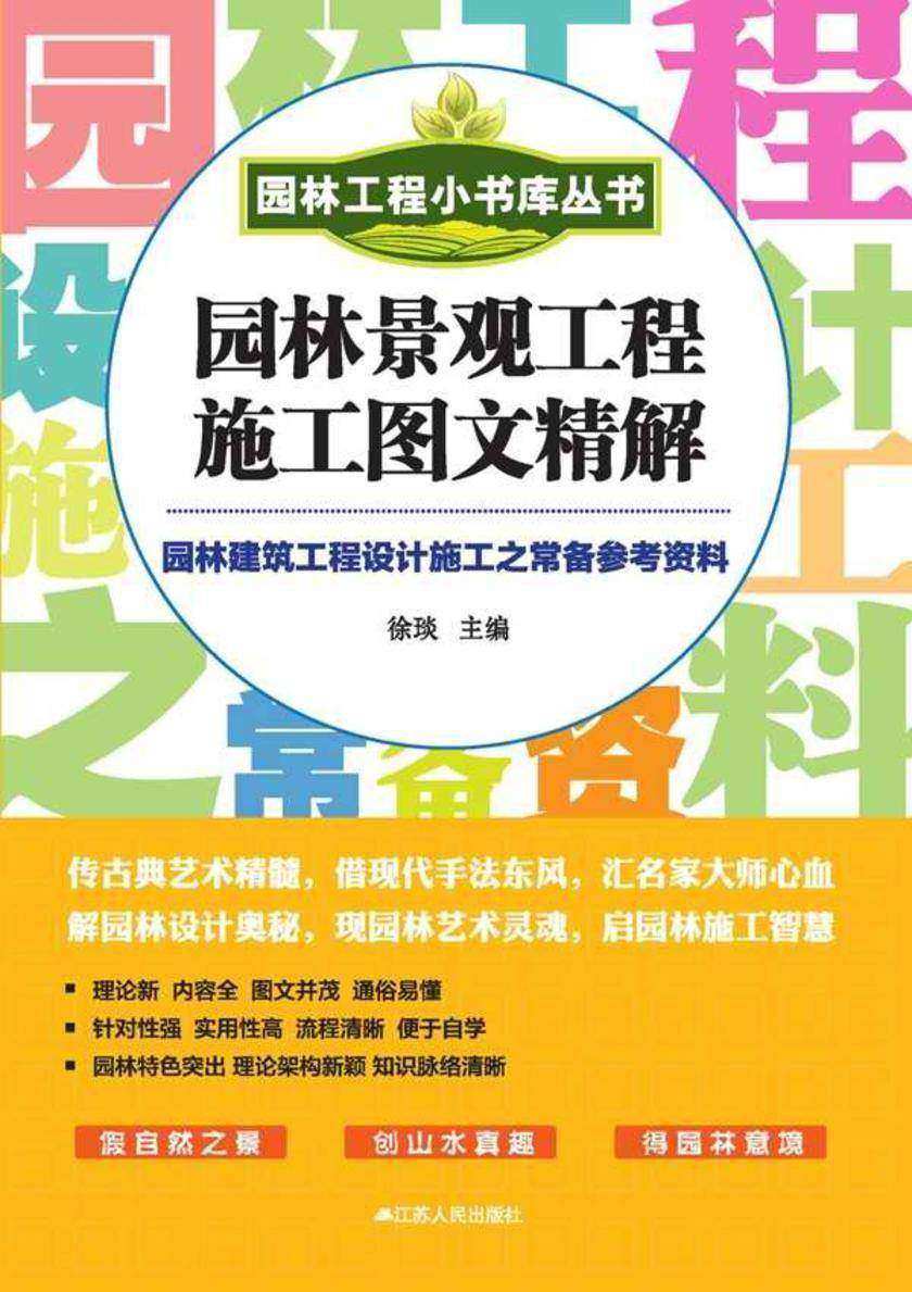 园林景观工程施工图文精解