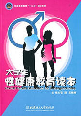大学生性健康教育读本